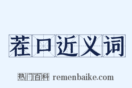 茬口近义词是什么意思的图片